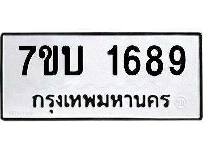 รับจองทะเบียนรถ 1689 หมวดใหม่  7ขบ 1689 ทะเบียนมงคล  จากกรมขนส่ง