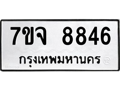 รับจองทะเบียนรถ 8846 หมวดใหม่ 7ขจ 8846 ทะเบียนมงคล ผลรวมดี 41