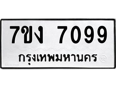 รับจองทะเบียนรถ 7099 หมวดใหม่ 7ขง 7099 ทะเบียนมงคล ผลรวมดี 36