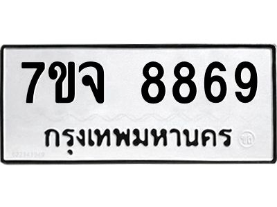 รับจองทะเบียนรถ 8869 หมวดใหม่ 7ขจ 8869 ทะเบียนมงคล ผลรวมดี 46