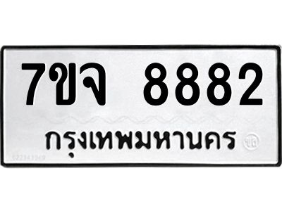 รับจองทะเบียนรถ 8882 หมวดใหม่ 7ขจ 8882 ทะเบียนมงคล ผลรวมดี 41
