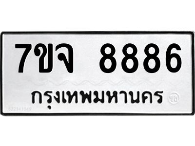 รับจองทะเบียนรถ 8886 หมวดใหม่ 7ขจ 8886 ทะเบียนมงคล ผลรวมดี 45