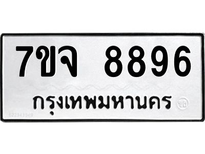 รับจองทะเบียนรถ 8896 หมวดใหม่ 7ขจ 8896 ทะเบียนมงคล ผลรวมดี 46