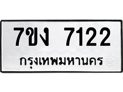 รับจองทะเบียนรถ 7122 หมวดใหม่ 7ขง 7122 ทะเบียนมงคล ผลรวมดี 23