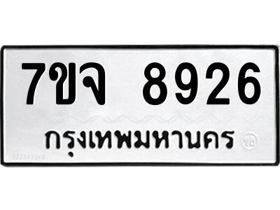 รับจองทะเบียนรถ 8926 หมวดใหม่ 7ขจ 8926 ทะเบียนมงคล ผลรวมดี 40