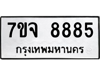 รับจองทะเบียนรถ 8885 หมวดใหม่ 7ขจ 8885 ทะเบียนมงคล ผลรวมดี 44