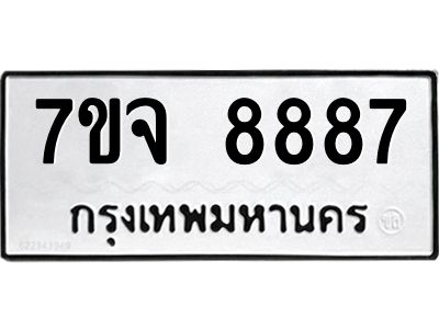 รับจองทะเบียนรถ 8887 หมวดใหม่ 7ขจ 8887 ทะเบียนมงคล ผลรวมดี 46