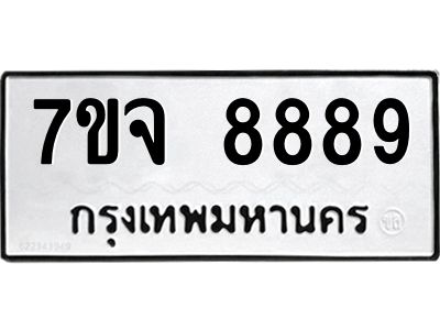 รับจองทะเบียนรถ 8889 หมวดใหม่ 7ขจ 8889 ทะเบียนมงคล