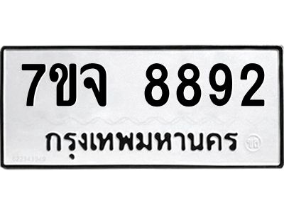 รับจองทะเบียนรถ 8892 หมวดใหม่ 7ขจ 8892 ทะเบียนมงคล ผลรวมดี 42