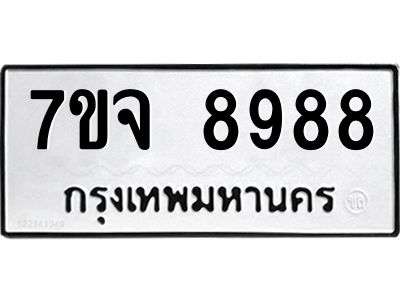 รับจองทะเบียนรถ 8988 หมวดใหม่ 7ขจ 8988 ทะเบียนมงคล