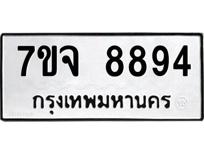 รับจองทะเบียนรถ 8894 หมวดใหม่ 7ขจ 8894 ทะเบียนมงคล ผลรวมดี 44