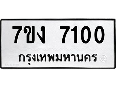รับจองทะเบียนรถ 7100 หมวดใหม่ 7ขง 7100 ทะเบียนมงคล ผลรวมดี 19