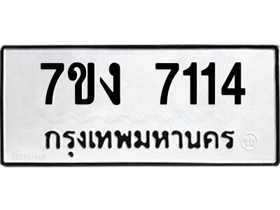 รับจองทะเบียนรถ 7114 หมวดใหม่ 7ขง 7114 ทะเบียนมงคล ผลรวมดี 24