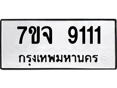รับจองทะเบียนรถ 9111 หมวดใหม่ 7ขจ 9111 ทะเบียนมงคล
