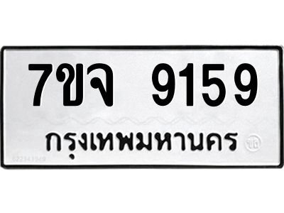 รับจองทะเบียนรถ 9159 หมวดใหม่ 7ขจ 9159 ทะเบียนมงคล