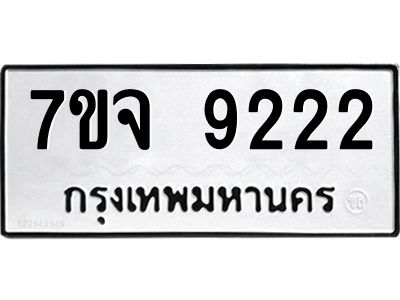 รับจองทะเบียนรถ 9222 หมวดใหม่ 7ขจ 9222 ทะเบียนมงคล