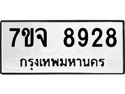 รับจองทะเบียนรถ 8928 หมวดใหม่ 7ขจ 8928 ทะเบียนมงคล ผลรวมดี 42