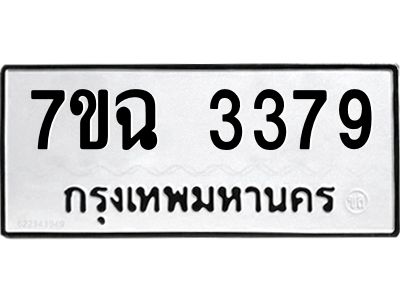 รับจองทะเบียนรถ 3379 หมวดใหม่  7ขฉ 3379 ทะเบียนมงคล  ผลรวมดี  36