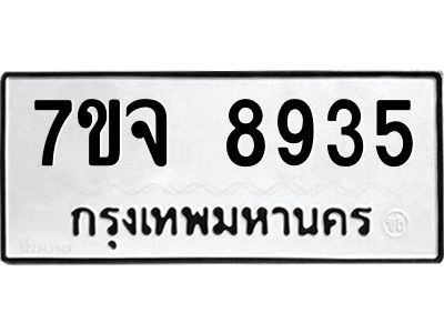 รับจองทะเบียนรถ 8935 หมวดใหม่ 7ขจ 8935 ทะเบียนมงคล ผลรวมดี 40