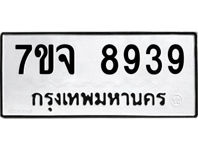รับจองทะเบียนรถ 8939 หมวดใหม่ 7ขจ 8939 ทะเบียนมงคล ผลรวมดี 44