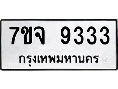 รับจองทะเบียนรถ 9333 หมวดใหม่ 7ขจ 9333 ทะเบียนมงคล