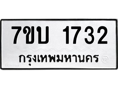 รับจองทะเบียนรถ 1732 หมวดใหม่  7ขบ 1732 ทะเบียนมงคล  ผลรวมดี 24