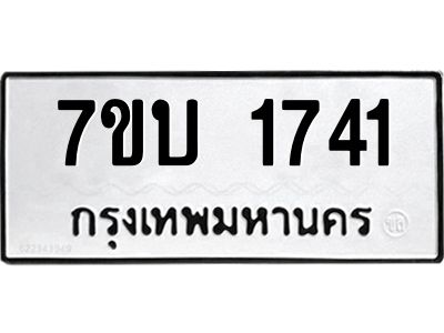 รับจองทะเบียนรถ 1741 หมวดใหม่  7ขบ 1741 ทะเบียนมงคล ผลรวมดี 24