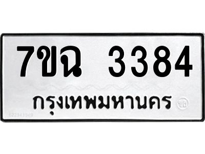 รับจองทะเบียนรถ 3384 หมวดใหม่  7ขฉ 3384 ทะเบียนมงคล  ผลรวมดี  32