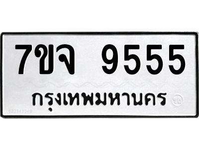 รับจองทะเบียนรถ 9555 หมวดใหม่ 7ขจ 9555 ทะเบียนมงคล