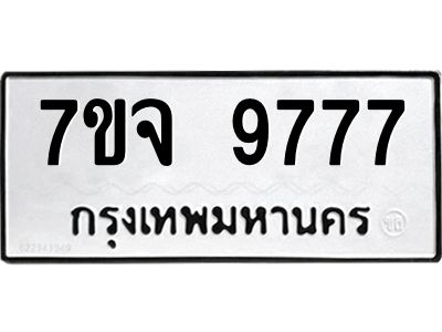 รับจองทะเบียนรถ 9777 หมวดใหม่ 7ขจ 9777 ทะเบียนมงคล ผลรวมดี 45