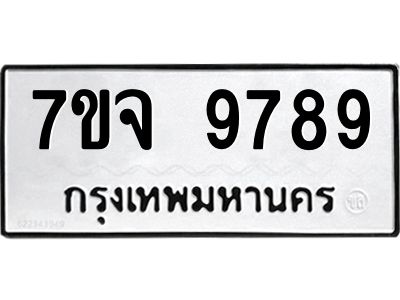 รับจองทะเบียนรถ 9789 หมวดใหม่ 7ขจ 9789 ทะเบียนมงคล