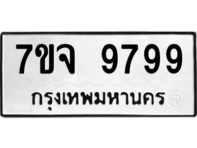 รับจองทะเบียนรถ 9799 หมวดใหม่ 7ขจ 9799 ทะเบียนมงคล