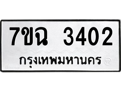 รับจองทะเบียนรถ 3402 หมวดใหม่  7ขฉ 3402 ทะเบียนมงคล  ผลรวมดี  23