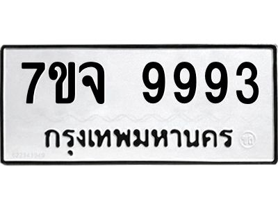 รับจองทะเบียนรถ 9993 หมวดใหม่ 7ขจ 9993 ทะเบียนมงคล ผลรวมดี 45