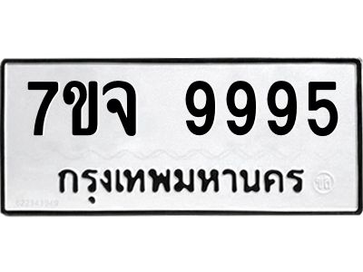 รับจองทะเบียนรถ 9995 หมวดใหม่ 7ขจ 9995 ทะเบียนมงคล