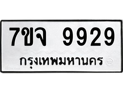 รับจองทะเบียนรถ 9929 หมวดใหม่ 7ขจ 9929 ทะเบียนมงคล ผลรวมดี 44