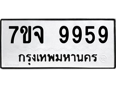 รับจองทะเบียนรถ 9959 หมวดใหม่ 7ขจ 9959 ทะเบียนมงคล