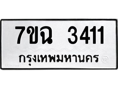รับจองทะเบียนรถ 3411 หมวดใหม่  7ขฉ 3411 ทะเบียนมงคล  ผลรวมดี  23
