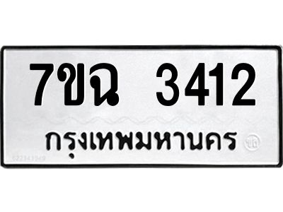 รับจองทะเบียนรถ 3412 หมวดใหม่  7ขฉ 3412 ทะเบียนมงคล  ผลรวมดี  24