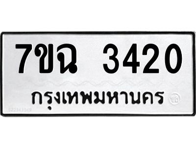 รับจองทะเบียนรถ 3420 หมวดใหม่  7ขฉ 3420 ทะเบียนมงคล  ผลรวมดี  23