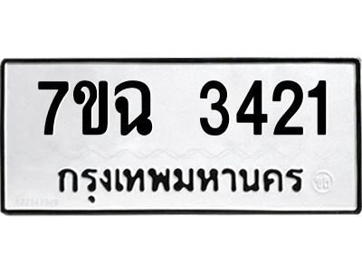 รับจองทะเบียนรถ 3421 หมวดใหม่  7ขฉ 3421 ทะเบียนมงคล  ผลรวมดี  24