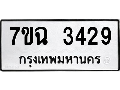 รับจองทะเบียนรถ 3429 หมวดใหม่  7ขฉ 3429 ทะเบียนมงคล  ผลรวมดี  32