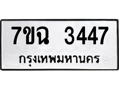 รับจองทะเบียนรถ 3447 หมวดใหม่  7ขฉ 3447 ทะเบียนมงคล  ผลรวมดี  32