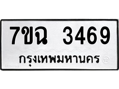 รับจองทะเบียนรถ 3469 หมวดใหม่  7ขฉ 3469 ทะเบียนมงคล  ผลรวมดี  36