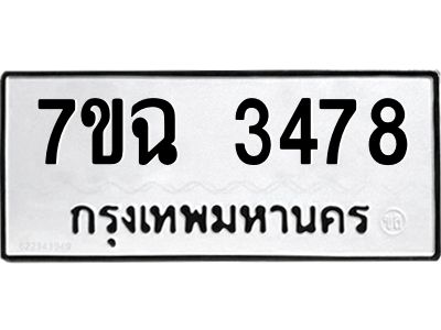 รับจองทะเบียนรถ 3478 หมวดใหม่  7ขฉ 3478 ทะเบียนมงคล  ผลรวมดี  36