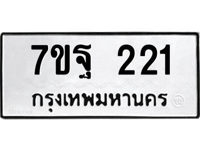 รับจองทะเบียนรถ  221 หมวดใหม่  7ขฐ 221 ทะเบียนมงคล  ผลรวมดี 23