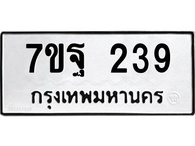รับจองทะเบียนรถ  239 หมวดใหม่  7ขฐ 239 ทะเบียนมงคล  ผลรวมดี 32