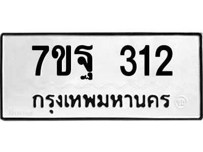 รับจองทะเบียนรถ  312 หมวดใหม่  7ขฐ 312 ทะเบียนมงคล  ผลรวมดี 24