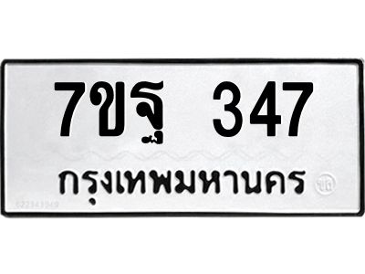 รับจองทะเบียนรถ  347 หมวดใหม่  7ขฐ 347 ทะเบียนมงคล  ผลรวมดี 32