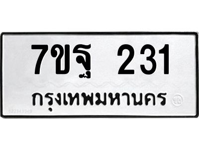 รับจองทะเบียนรถ  231 หมวดใหม่  7ขฐ 231 ทะเบียนมงคล  ผลรวมดี 24